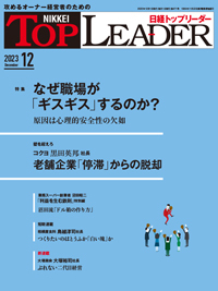 日経トップリーダー 2023年12月号