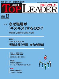 日経トップリーダー 2023年12月号 (発売日2023年12月01日) 表紙