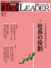 日経トップリーダー 2024年1月号 (発売日2024年01月01日) 表紙