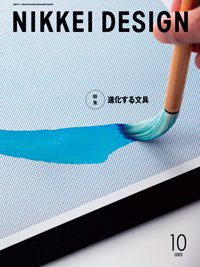 日経デザイン 2023年10月号 (発売日2023年09月24日) 表紙
