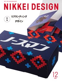 日経デザイン 2023年12月号 (発売日2023年11月24日) 表紙
