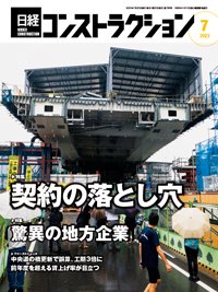 日経コンストラクション 2023年7月号 (発売日2023年07月20日) 表紙