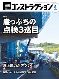 日経コンストラクション 2023年8月号 (発売日2023年08月20日) 表紙