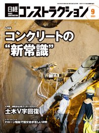 日経コンストラクション 2023年9月号 (発売日2023年09月20日) 表紙