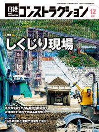 日経コンストラクション 2023年12月号 (発売日2023年12月20日) 表紙