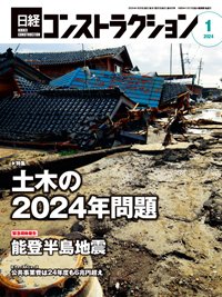 日経コンストラクション 2024年1月号 (発売日2024年01月20日) 表紙