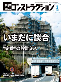 日経コンストラクション 2024年3月号 (発売日2024年03月20日) 表紙