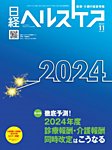 日経ヘルスケア 2022年12月号 (発売日2022年12月10日) | 雑誌