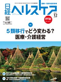 日経ヘルスケア 2023年12月号 (発売日2023年12月10日) 表紙