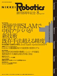 日経Robotics 2023年8月号 (発売日2023年07月10日) 表紙