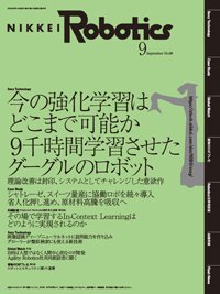 日経Robotics 2023年9月号 (発売日2023年08月10日) 表紙