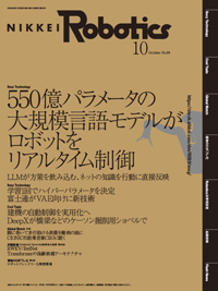 日経Robotics 2023年10月号 (発売日2023年09月10日) | 雑誌/定期購読の