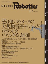 日経Robotics 2023年10月号 (発売日2023年09月10日) 表紙