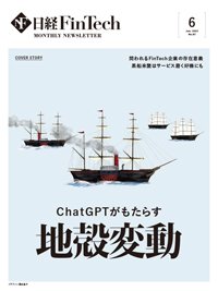 日経FinTech（日経フィンテック） 2023年6月号 (発売日2023年06月28日) 表紙