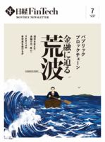日経FinTech（日経フィンテック） 2023年7月号 (発売日2023年07月28日) 表紙