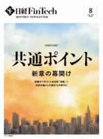 日経FinTech（日経フィンテック） 2023年8月号 (発売日2023年08月28日) 表紙