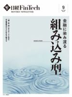 日経FinTech（日経フィンテック） 2023年9月号 (発売日2023年09月28日) 表紙