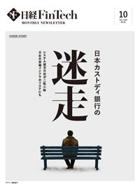 日経FinTech（日経フィンテック） 2023年10月号 (発売日2023年10月28日) 表紙