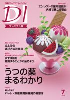 日経ドラッグインフォメーション 2023年7月号 (発売日2023年07月01日) 表紙