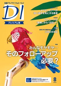 日経ドラッグインフォメーションの最新号【2023年8月号 (発売日2023年