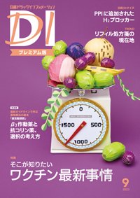 日経ドラッグインフォメーション 2023年9月号 (発売日2023年09月01日) 表紙