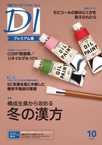 日経ドラッグインフォメーション 2023年10月号 (発売日2023年10月01日) 表紙