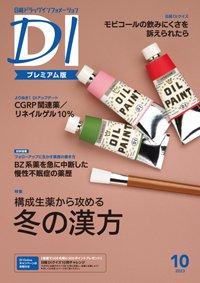 日経ドラッグインフォメーション 2023年10月号 (発売日2023年10月01日