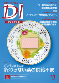 日経DI プレミアム版　2023年6月〜2025年5月(計2年分) セット 日経ドラッグインフォメーション 2023年11月号 (発売日2023年11