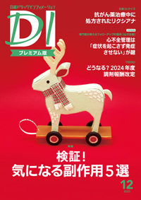 日経ドラッグインフォメーション 2023年12月号 (発売日2023年12月01日 