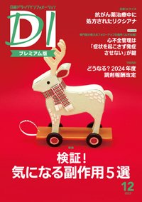 日経ドラッグインフォメーション｜定期購読29%OFF