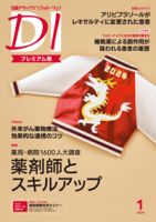 日経ドラッグインフォメーション 2024年1月号 (発売日2024年01月