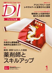 日経ドラッグインフォメーション 2024年1月号 (発売日2024年01月01日) 表紙