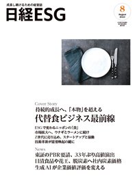 日経ESG 2023年8月号 (発売日2023年07月08日) 表紙