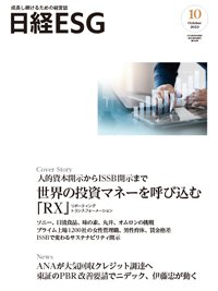 日経ESG 2023年10月号 (発売日2023年09月08日) 表紙