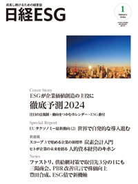 日経ESG 2024年1月号 (発売日2023年12月08日) 表紙