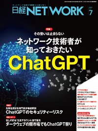 日経NETWORK(日経ネットワーク) 2023年7月号 (発売日2023年06月28日) 表紙