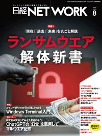 日経NETWORK(日経ネットワーク) 2023年8月号 (発売日2023年07月28日) 表紙