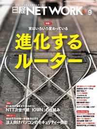 日経NETWORK(日経ネットワーク) 2023年9月号 (発売日2023年08月28日) 表紙