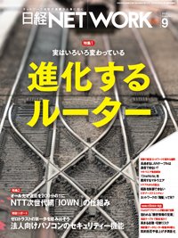 日経NETWORK(日経ネットワーク) 2023年9月号 (発売日2023年08月28日