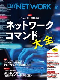 日経NETWORK(日経ネットワーク) 2023年10月号 (発売日2023年09月28日 