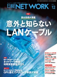 日経NETWORK(日経ネットワーク) 2023年12月号 (発売日2023年11月28日) 表紙
