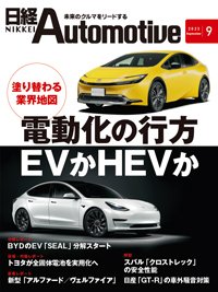 日経Automotive 2023年9月号 (発売日2023年08月11日) 表紙