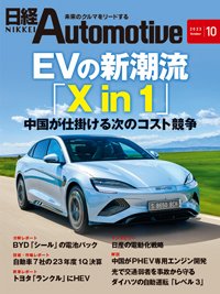 日経Automotive 2023年10月号 (発売日2023年09月11日) 表紙