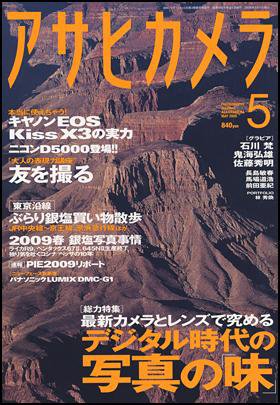 アサヒカメラ 2009年5月号 (発売日2009年04月20日) 表紙