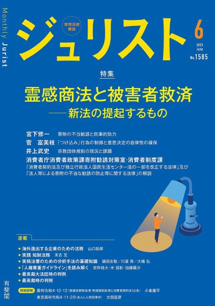Jurist (ジュリスト)  No.1585 (発売日2023年05月25日) 表紙