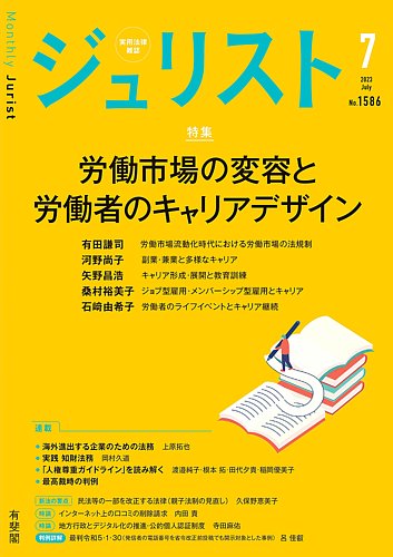 Jurist (ジュリスト) No.1586 (発売日2023年06月23日) | 雑誌/定期購読 ...