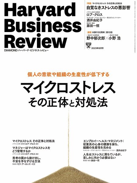 DIAMONDハーバード・ビジネス・レビュー 2023年8月号 (発売日2023年07月10日) 表紙