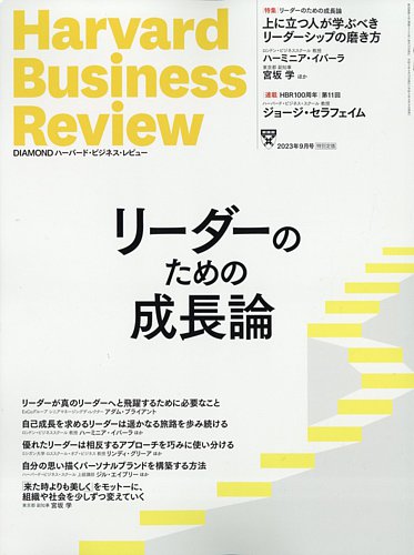 DIAMONDハーバード・ビジネス・レビュー 2023年9月号 (発売日2023年08