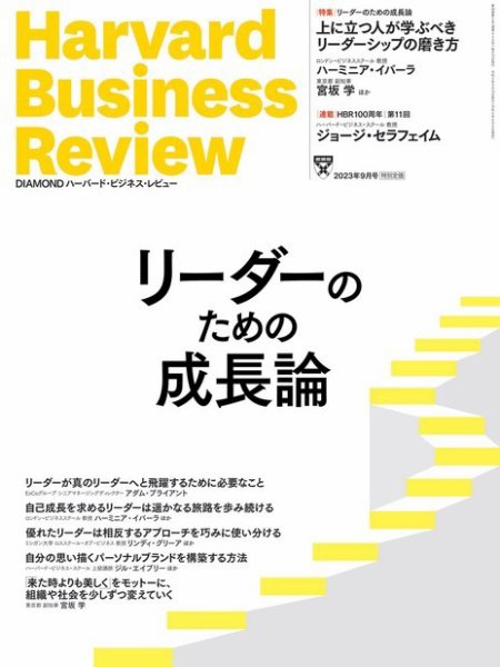 DIAMONDハーバード・ビジネス・レビュー 2023年9月号 (発売日2023年08月09日) 表紙