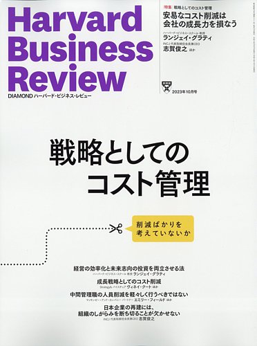 DIAMONDハーバード・ビジネス・レビュー 2023年10月号 (発売日2023年09